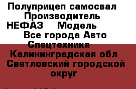 Полуприцеп-самосвал › Производитель ­ НЕФАЗ  › Модель ­ 9 509 - Все города Авто » Спецтехника   . Калининградская обл.,Светловский городской округ 